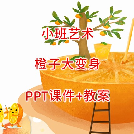 幼儿园公开课小班艺术《橙子大变身》PPT课件+教案
