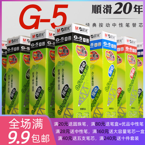 晨光G-5按动笔芯晨光中性笔芯0.5MM 红墨蓝黑色笔芯k35替芯子弹头