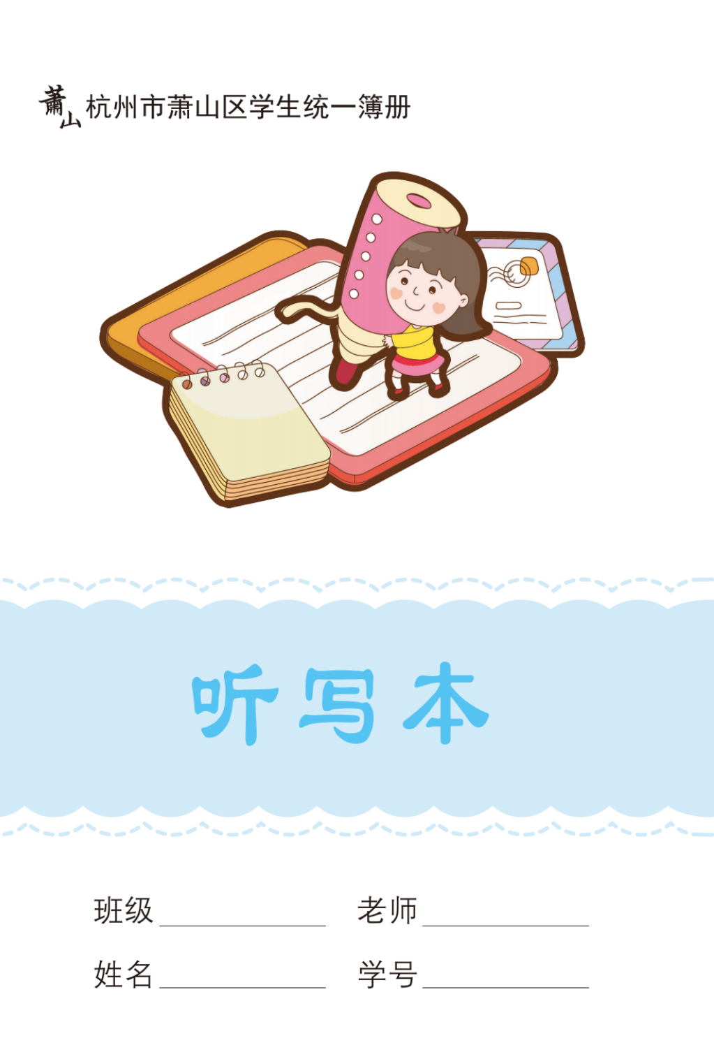 新版10本装听写本杭州市萧山区义务教育统一簿册小学生本子听写本