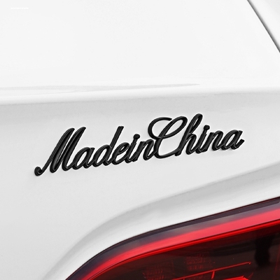 3D立体中国制造madeinchina金属创意汽车尾标爱国改装饰车标贴纸