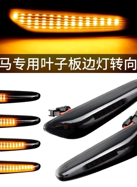适用宝马11-15年X3边灯08-14年X5X6F25E70E71叶子板流水转向灯E46