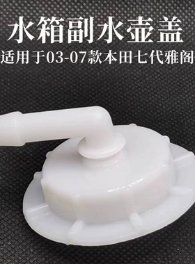 适用于本田XRV 缤智 副水壶盖 防冻液水壶盖 白色冷却液壶盖子