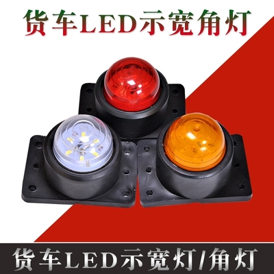 24v灯泡货车用示宽灯角灯车箱灯照明轮廓灯后备箱汽车灯。半挂车