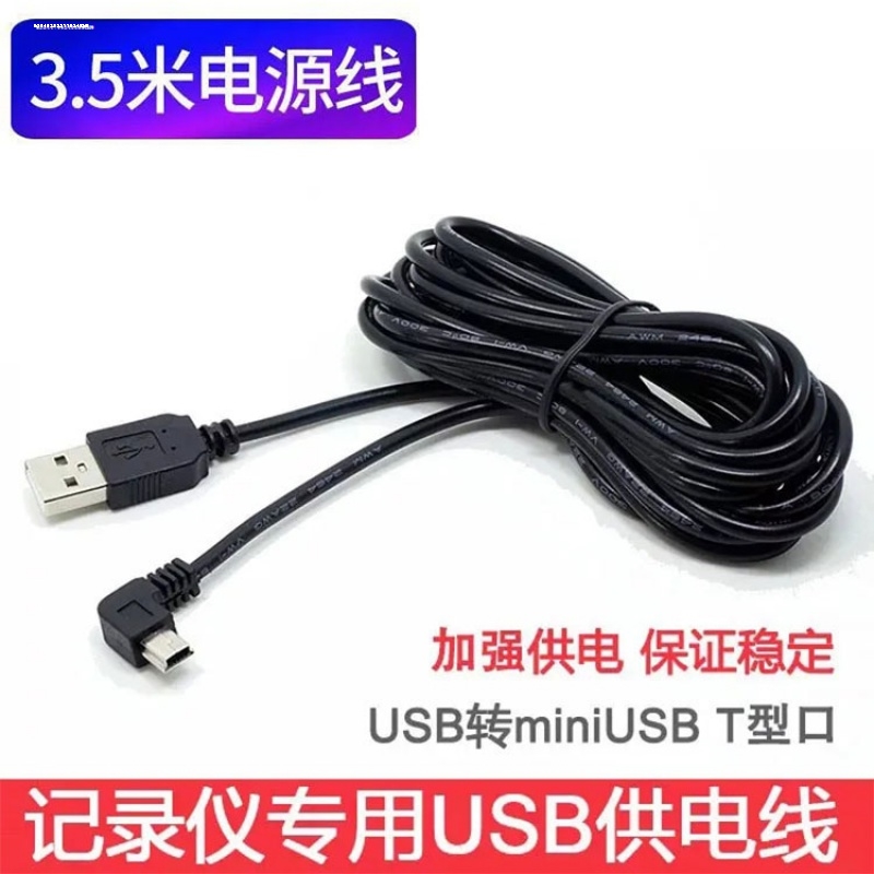 3.5米行车记录仪连接线usb电源线接口供电数据插头车载充电改USB