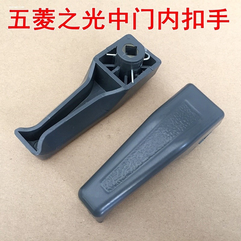 五菱荣光中门内拉手 内扣手 内开门手柄 内把手 汽车配件 零部件