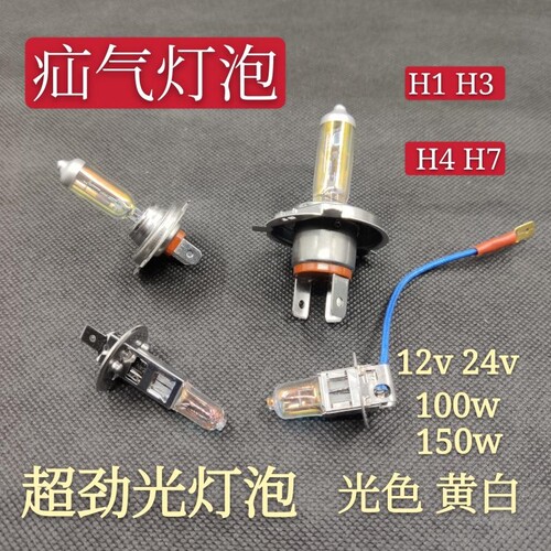 疝气灯超劲光自然光汽车12v24vh1h3h4h7大灯近光远光雾灯年审灯泡