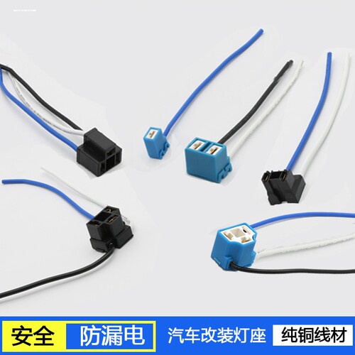 适用H1H4H8H9H11通用 铜线9005汽车灯泡9006大灯插头灯座H13公母