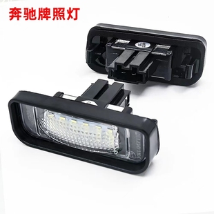 W906威霆W636 Viano唯雅诺 LED后牌照灯车牌灯 Vito 适用奔驰W639