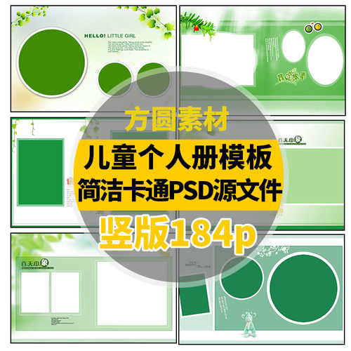 A406 儿童成长相册psd设计模板简约可爱卡通psd素材源文件184p