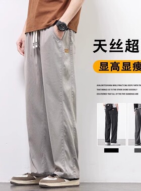 天丝休闲裤男士2025新款潮牌夏季薄款宽松垂感男生直筒阔腿长裤子
