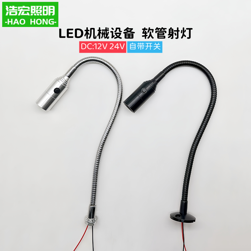 led低压软管开关小射灯12V机械设备维修工作灯24V机床车间万向灯