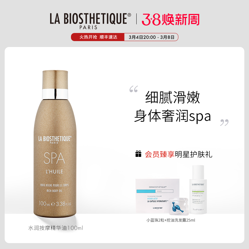 新款LA BIOSTHETIQUE贝伊丝水润按摩精华油100ml SPA精油保湿滋润