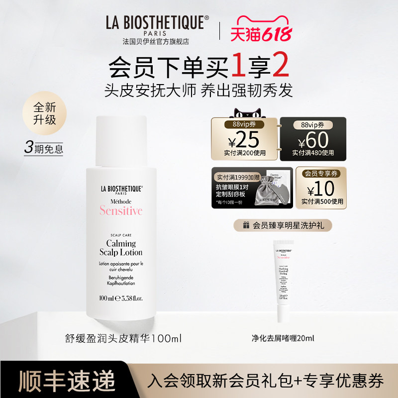 【618现货开抢】贝伊丝舒缓盈润头皮精华100ml呵护植萃