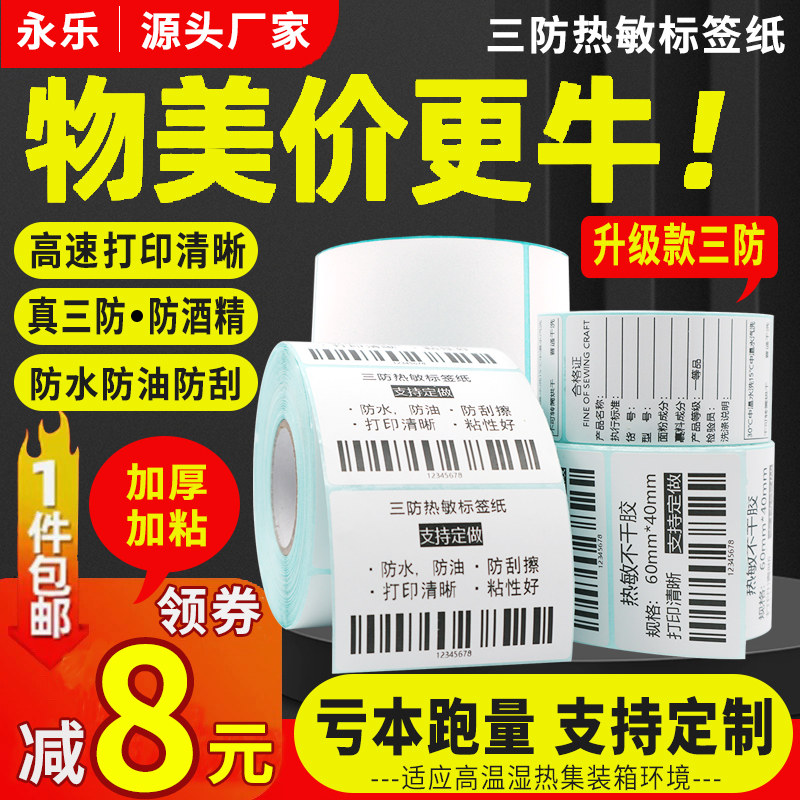 三防热敏标签纸60*40 20x30 50 70 80 90 100 五防热敏合成纸不干胶条码打印彩色空白防水超市电子秤贴纸定制