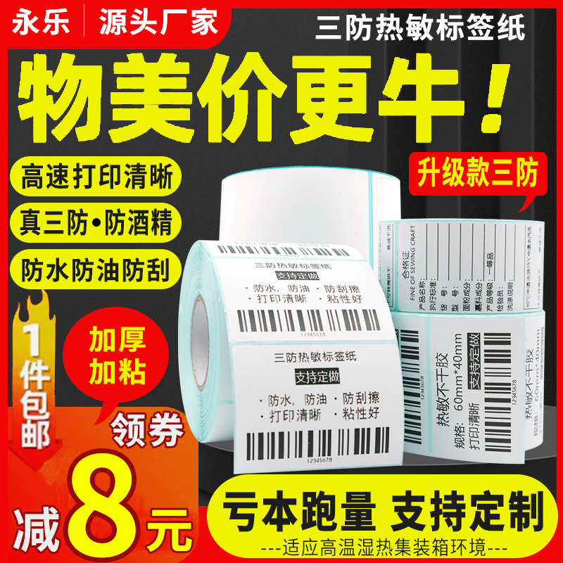 热敏标签打印纸防水耐刮打印清晰