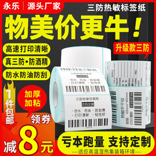 热敏标签打印纸防水耐刮打印清晰