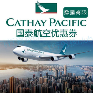 国泰航空优惠券商务舱头等舱香港中转各地大额优惠折扣