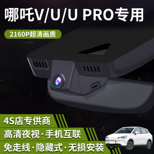 哪吒AYA/V/U/UPRO专用行车记录仪