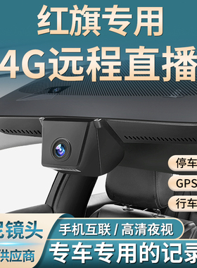 红旗远程唤醒25款HS5 H9 H5 H7 HS7专用隐藏式行车记录仪超清原厂