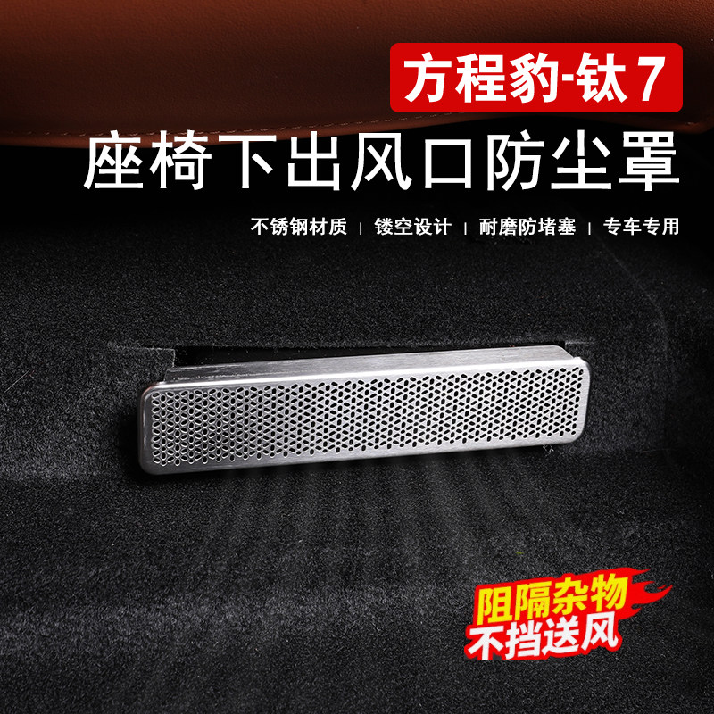 适用方程豹钛7座椅下出风口保护罩后排出风口防尘罩内饰改装用品,汽车用品/电子/清洗/改装,出风口保护罩,淘宝优惠券,粉丝福利购,淘宝优惠卷
