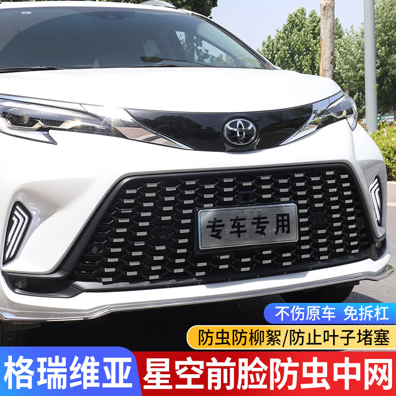 适用于丰田格瑞维亚满天星防虫网