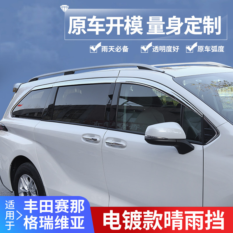 适用于丰田赛那格瑞维亚晴雨挡塞纳改装车窗雨眉遮挡雨板用品配件图片