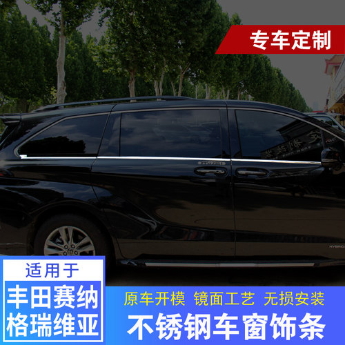 赛那/格瑞维亚车窗饰条