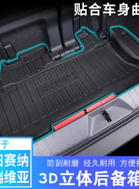 赛那/格瑞维亚TPE后备箱垫