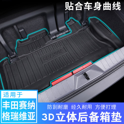 赛那/格瑞维亚TPE后备箱垫