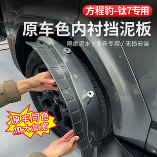 适用方程豹钛7挡泥板汽车后轮内衬挡泥皮软胶外观改装件用品大全