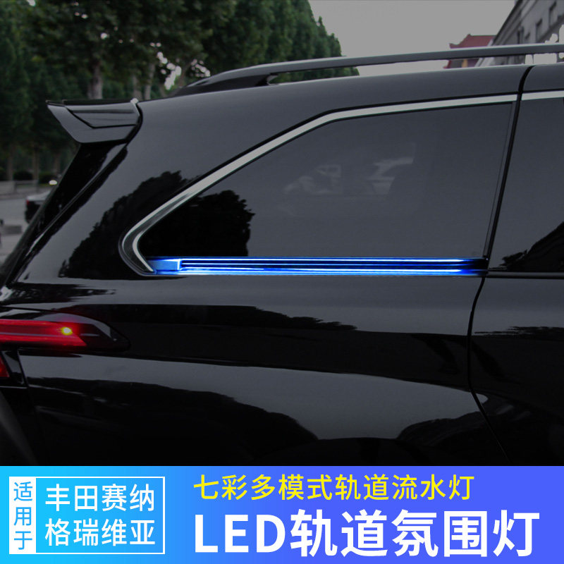 适用于丰田赛那/格瑞维亚轨道灯七彩LED氛围灯塞纳滑道流水灯改装