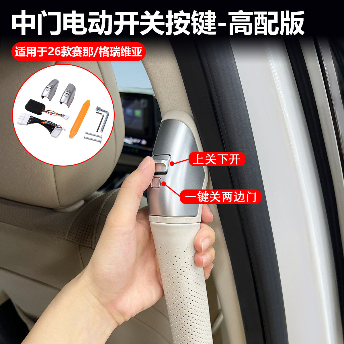 适用丰田赛那格瑞维亚中门开关按键塞纳电动门拉手开关内饰改装件图片