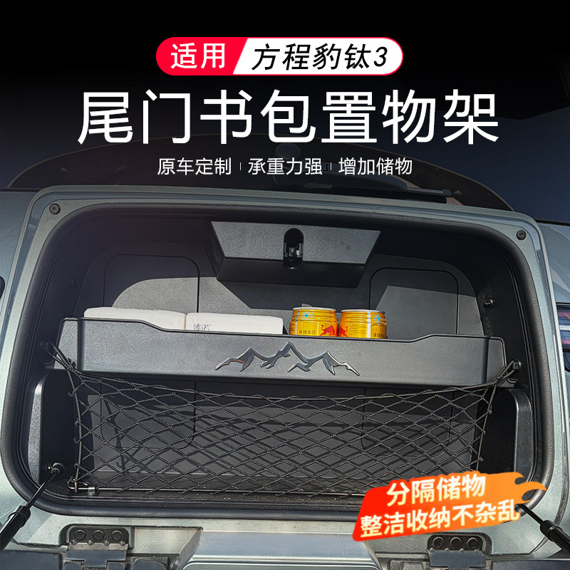 适用方程豹钛3尾门小书包置物架后备箱置物框储物收纳改装专用件
