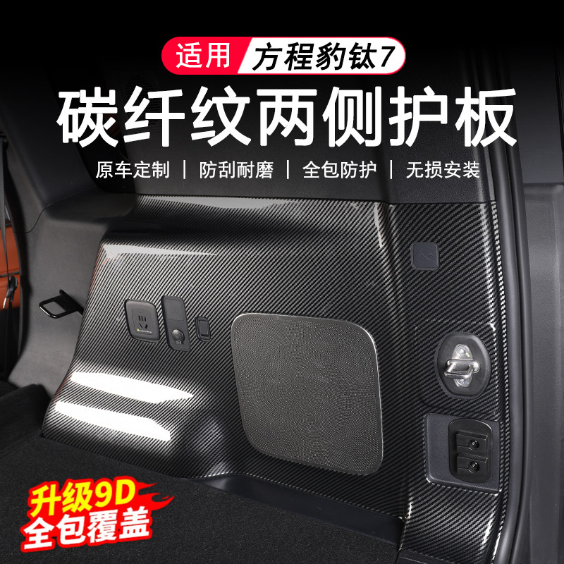 适用于方程豹钛7后备箱两侧防踢板碳纤纹防刮后尾门护板改装用品