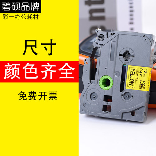 适合兄弟标签机D210 e100色带9mm便签18mm 12mm tze631 231 p700