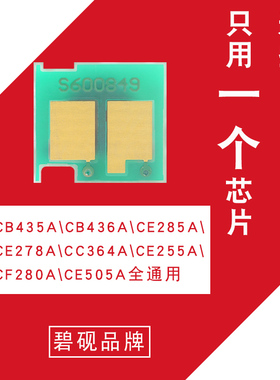 适合惠普 P1007 1008  P1108 436A 88A  05A CF280X硒鼓通用芯片