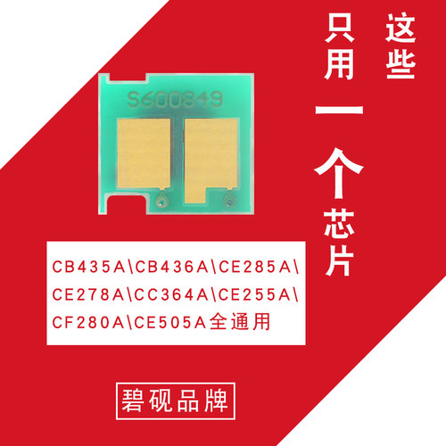 适合惠普 P1007 1008  P1108 436A 88A  05A CF280X硒鼓通用芯片