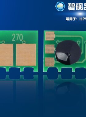 适合惠普CE270A打印机CE271A CE272A 5525 5520 M750硒鼓芯片650A