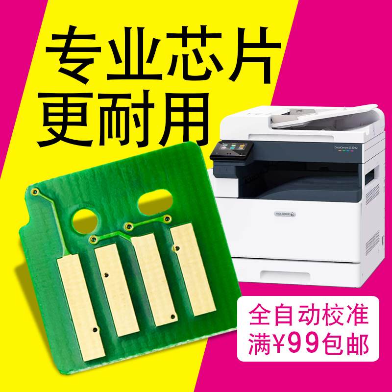 适合施乐SC2022粉盒硒鼓芯片