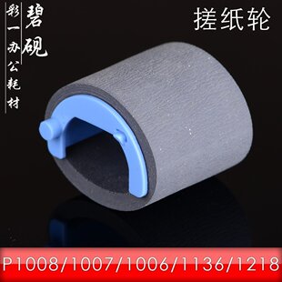 M1136 M1216 M1213 P1006 P1005搓纸轮1108 碧砚惠普 P1007 P1008