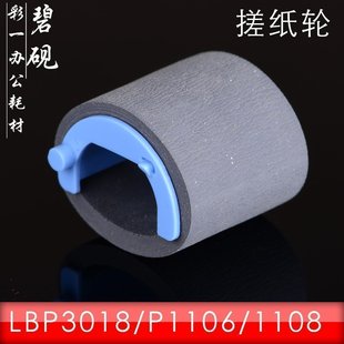 碧砚适合佳能LBP3018惠普P1106 HP1108搓纸轮m1136上纸轮laserjet黑白激光打印机
