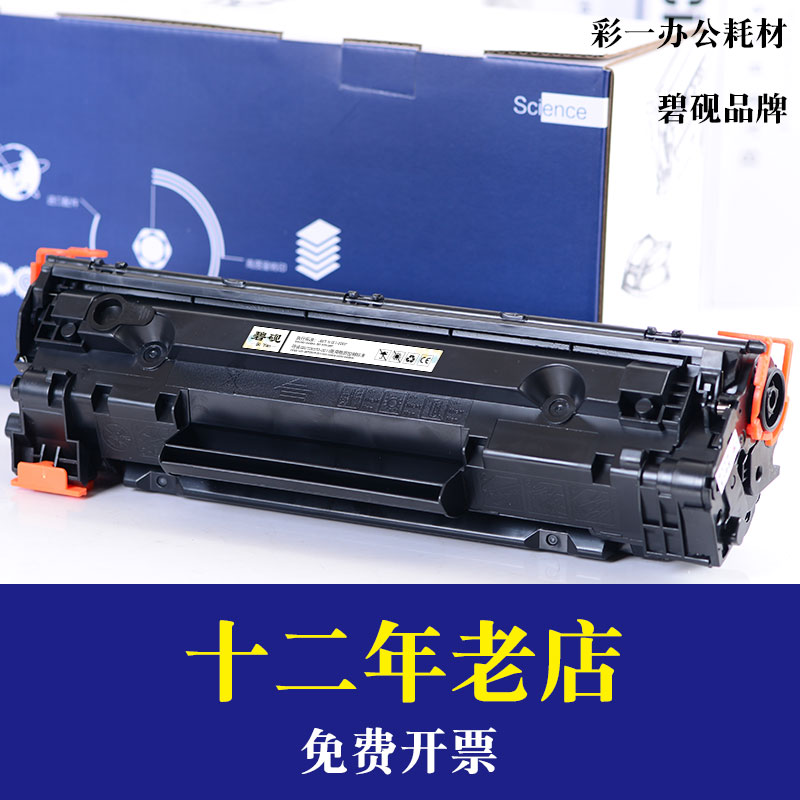 适合惠普 CE285A HP 1212nf HP1214 P1100墨盒粉盒 P1102W硒鼓