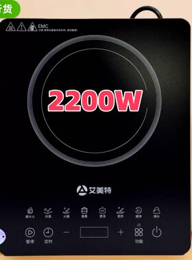 艾美特电磁炉大功率2200W智能预约炒菜火锅家用多功能触摸防水