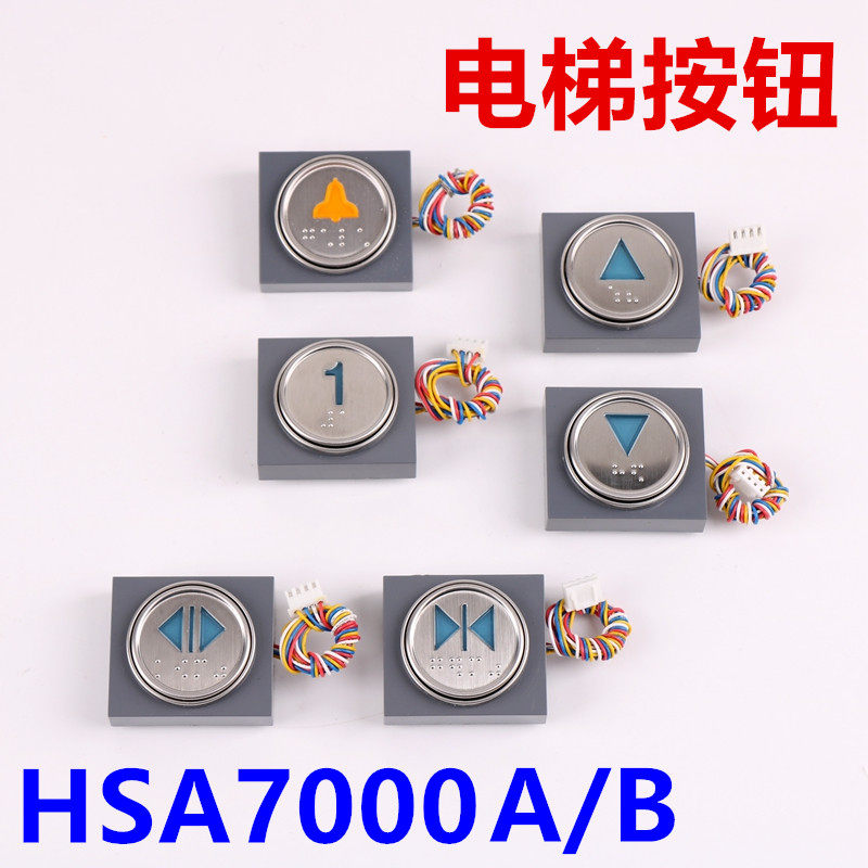 hsa7000a b适用于华升富士达电梯方向盲文开关门轿内外呼按钮带线