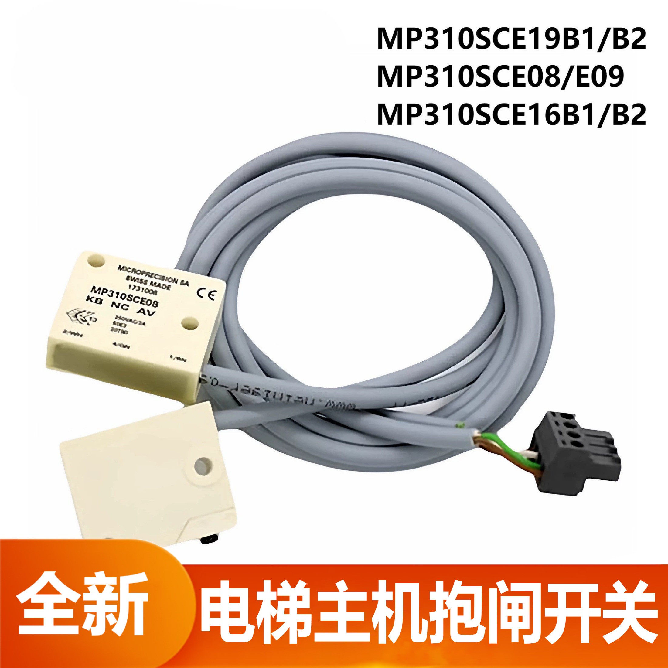 雷殷适用于迅达3300电梯抱闸MP310SCE08/09 KB开关MP310SCE16B1