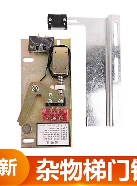 杂物梯电磁锁NJHD-18餐梯厅门机械锁SLY-19门锁触点开关ST-DCS-3