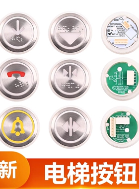 适用于通力电梯按钮按键853343 863223方向开门关门数字警铃KDS50