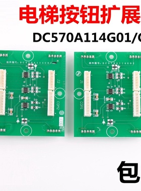 适用于三菱电梯按钮扩展板DC570A114G01 G02 DC570B115-05轿厢