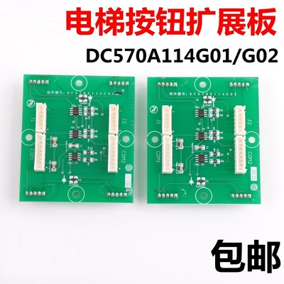 电梯按钮扩展板DC570A114G01