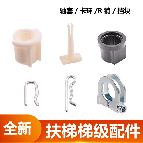 扶梯梯级轴套卡环R型销挡块9300